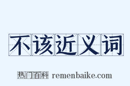 不该近义词是什么意思的图片